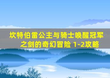 坎特伯雷公主与骑士唤醒冠军之剑的奇幻冒险 1-2攻略